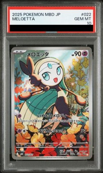 画像1: 【PSA10】 メロエッタ (AR仕様) {022/021} [MBD/スターターセットMEGA メガディアンシーex] [MEGA] (1)