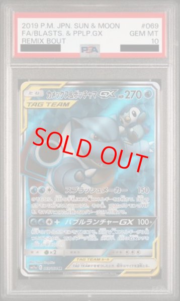 画像1: 【PSA10】 カメックス&ポッチャマGX (SR) {069/064} [SM11a/リミックスバウト] [SM] (1)