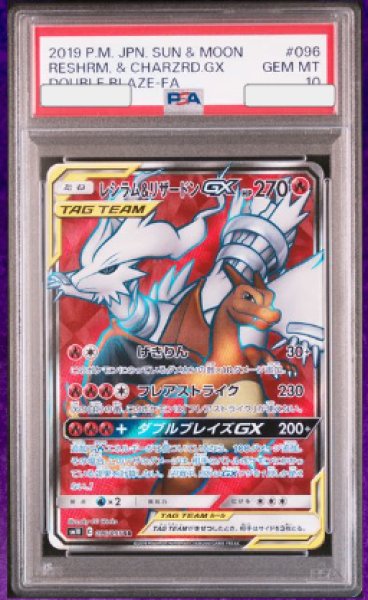 画像1: 【PSA10】 レシラム&リザードンGX (SR) {096/095} [SM10/ダブルブレイズ] [SM] (1)
