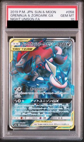 PSA10 ゲッコウガ＆ゾロアークGX SR SM9a ナイトユニゾン 058 PSA10】 ゲッコウガ&ゾロアークGX (SR) {058/055} [SM9a/ナイト