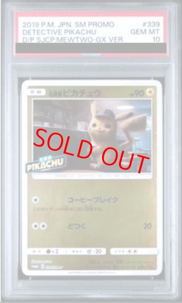 画像1: 【PSA10】 名探偵ピカチュウ (プロモ) {339/SM-P} [SM] (1)