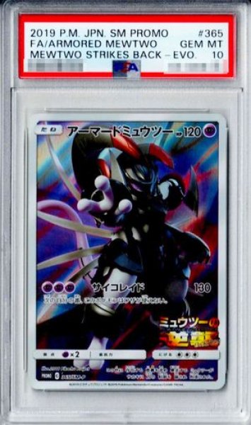 画像1: 【PSA10】 アーマードミュウツー (プロモ) {365/SM-P} [SM] (1)