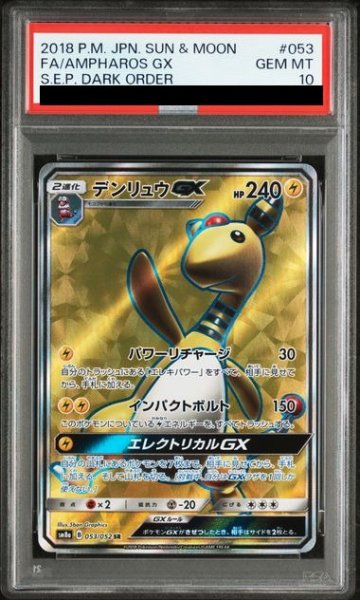 画像1: 【PSA10】 デンリュウGX (SR) {053/052} [SM8a/ダークオーダー] [SM] (1)