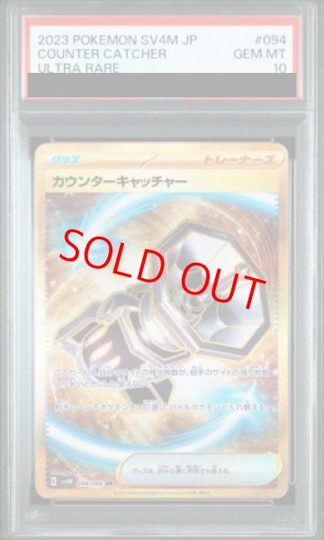 画像1: 【PSA10】 カウンターキャッチャー (UR) {094/066} [SV4M/未来の一閃] [SV] (1)
