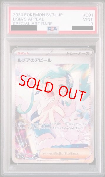 画像1: 【PSA9】 ルチアのアピール (SAR) {091/064} [SV7a/楽園ドラゴーナ] [SV] (1)