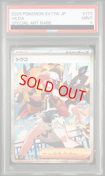 画像1: 【PSA9】 トウコ (SAR) {173/086} [SV11W/ホワイトフレア] [SV] (1)