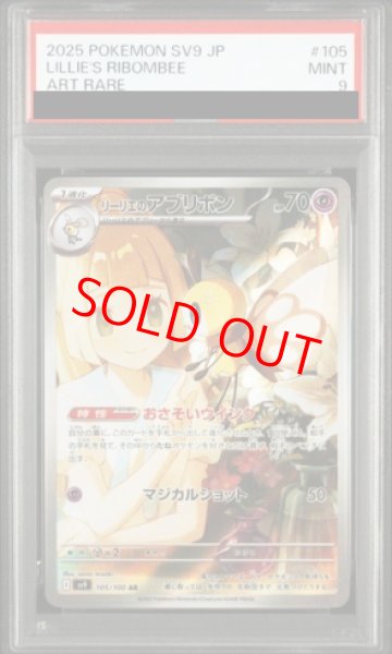 画像1: 【PSA9】 リーリエのアブリボン (AR) {105/100} [SV9/バトルパートナーズ] [SV] (1)
