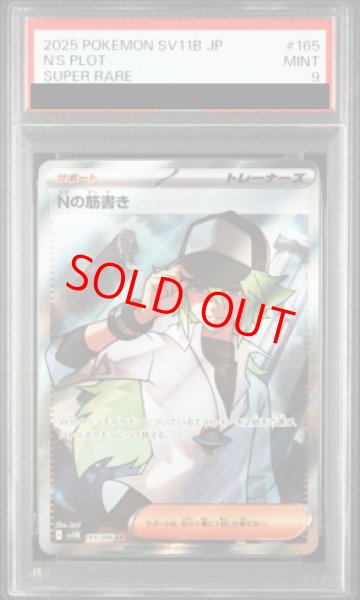 画像1: 【PSA9】 Nの筋書き (SR) {165/086} [SV11B/ブラックボルト] [SV] (1)
