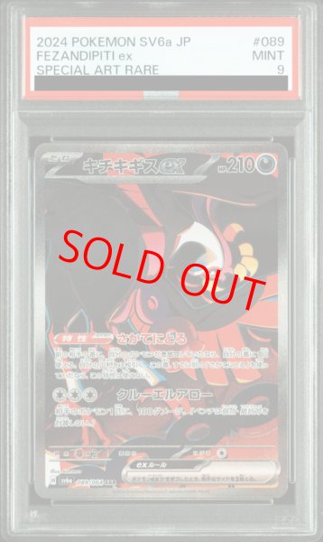画像1: 【PSA9】 キチキギスex (SAR) {089/064} [SV6a/ナイトワンダラー] [SV] (1)