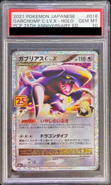 画像1: 【PSA10】 ガブリアスC LV.X 《25th》 (プロモ) {018/025} [S8a-P/プロモカードパック 25th ANNIVERSARY edition] [SS] (1)