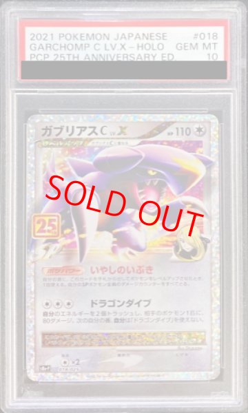 画像1: 【PSA10】 ガブリアスC LV.X 《25th》 (プロモ) {018/025} [S8a-P/プロモカードパック 25th ANNIVERSARY edition] [SS] (1)
