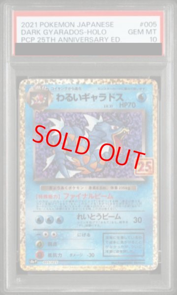 画像1: 【PSA10】 わるいギャラドス 《25th》 (プロモ) {005/025} [S8a-P/プロモカードパック 25th ANNIVERSARY edition] [SS] (1)