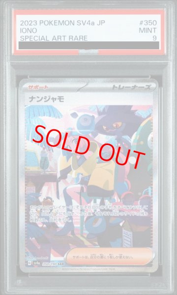 画像1: 【PSA9】 ナンジャモ (SAR) {350/190} [SV4a/シャイニートレジャーex] [SV] (1)