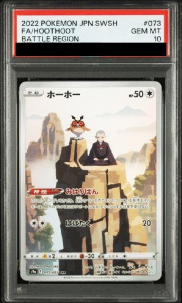画像1: 【PSA10】 ホーホー (CHR) {073/067} [S9a/バトルリージョン] [SS] (1)
