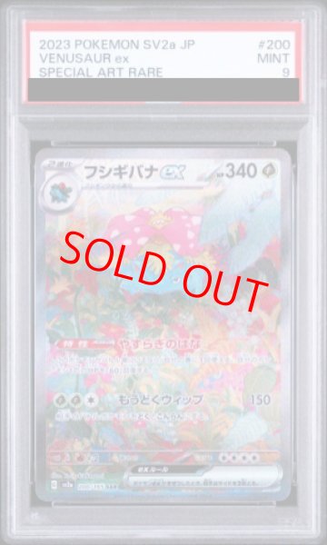 画像1: 【PSA9】 フシギバナex (SAR) {200/165} [SV2a/ポケモンカード151] [SV] (1)