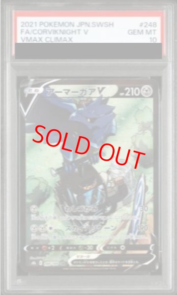 画像1: 【PSA10】 アーマーガアV (CSR) {248/184} [S8b/VMAXクライマックス] [SS] (1)