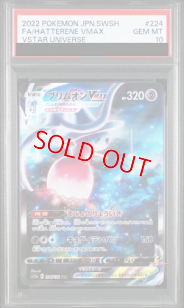 画像1: 【PSA10】 ブリムオンVMAX (SAR) {224/172} [S12a/VSTARユニバース] [SS] (1)