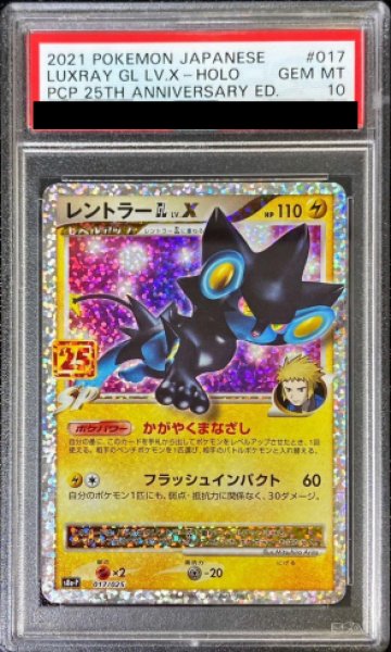 画像1: 【PSA10】 レントラーGL LV.X 《25th》 (プロモ) {017/025} [S8a-P/プロモカードパック 25th ANNIVERSARY edition] [SS] (1)