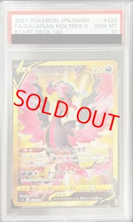 PSA10】ガラルファイヤーV【UR】{422/414} - magi通販【ポケモンカード