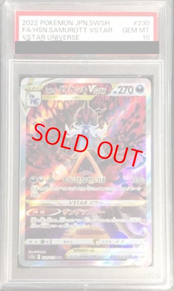 画像1: 【PSA10】 ヒスイダイケンキVSTAR (SAR) {230/172} [S12a/VSTARユニバース] [SS] (1)