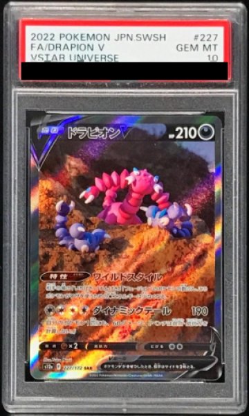 画像1: 【PSA10】 ドラピオンV (SAR) {227/172} [S12a/VSTARユニバース] [SS] (1)