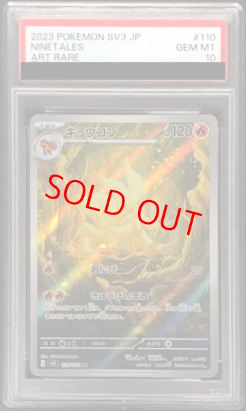 画像1: 【PSA10】 キュウコン (AR) {110/108} [SV3/黒炎の支配者] [SV] (1)