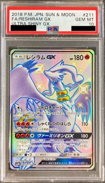 画像1: 【PSA10】 レシラムGX (SSR) {211/150} [SM8b/GXウルトラシャイニー] [SM] (1)