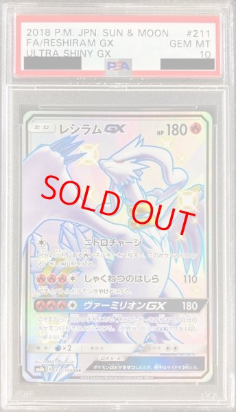 レシラムGX SSR SM8b GXウルトラシャイニー 211/150 PSA10】 レシラムGX (SSR) {211/150} [SM8b/GXウルトラシャイニー] [SM