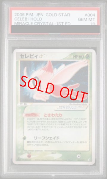 画像1: 【PSA10】セレビィ☆ (-) {004/075} [PCG8] (1)