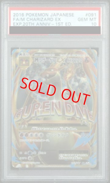 画像1: 【PSA10】MリザードンEX  (SR) {091/087} [cp6] (1)