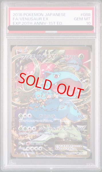 画像1: 【PSA10】フシギバナEX (SR) {088/087} [CP6] (1)