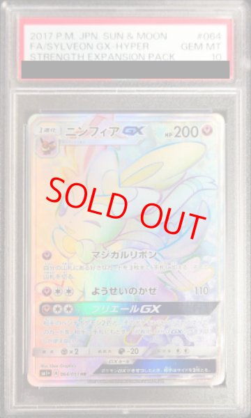 画像1: 【PSA10】 ニンフィアGX (HR) {064/051} [SM1+/サン&ムーン] [SM] (1)