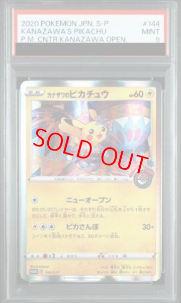 画像1: 【PSA9】 カナザワのピカチュウ (プロモ) {144/S-P} [SS] (1)
