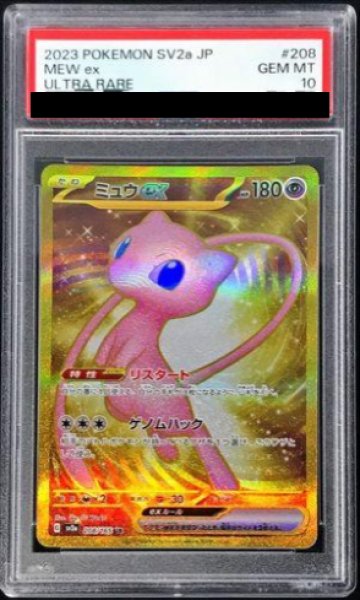 PSA10】 ミュウex (UR) {208/165} [SV2a/ポケモンカード151] [SV