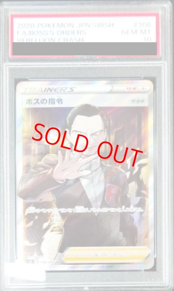 画像1: 【PSA10】 ボスの指令 《サカキ》 (SR) {106/096} [S2/反逆クラッシュ] [SS] (1)