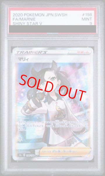 画像1: 【PSA9】 マリィ (SR) {198/190} [S4a/シャイニースターV] [SS] (1)