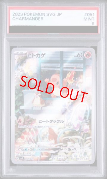 画像1: 【PSA9】 ヒトカゲ (AR仕様) {051/049} [SVG/スペシャルデッキセットex「フシギバナ・リザードン・カメックス」] [SV] (1)