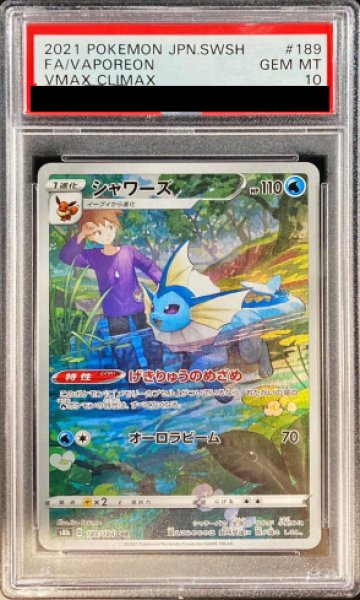 PSA10】 シャワーズ (CHR) {189/184} [S8b/VMAXクライマックス] [SS
