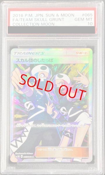 画像1: 【PSA10】 スカル団のしたっぱ (SR) {065/060} [SM1M/コレクションムーン] [SM] (1)