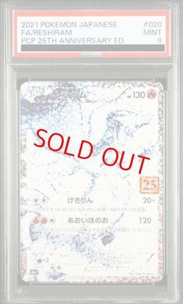 画像1: 【PSA9】 レシラム 《25th》 (プロモ) {020/025} [S8a-P/プロモカードパック 25th ANNIVERSARY edition] [SS] (1)