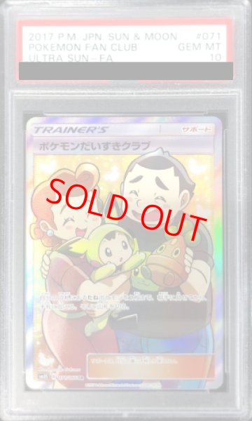 画像1: 【PSA10】 ポケモンだいすきクラブ (SR) {071/066} [SM5S/ウルトラサン] [SM] (1)