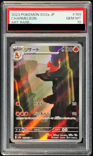 PSA10】 リザード (AR) {169/165} [SV2a/ポケモンカード151] [SV