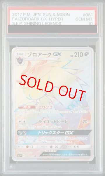 画像1: 【PSA10】 ゾロアークGX (HR) {081/072} [SM3+/ひかる伝説] [SM] (1)