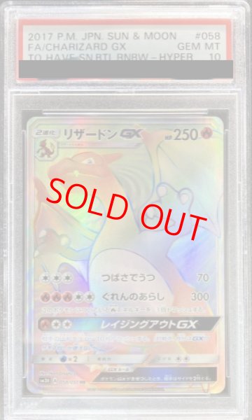 画像1: 【PSA10】 リザードンGX (HR) {058/051} [SM3H/闘う虹を見たか] [SM] (1)