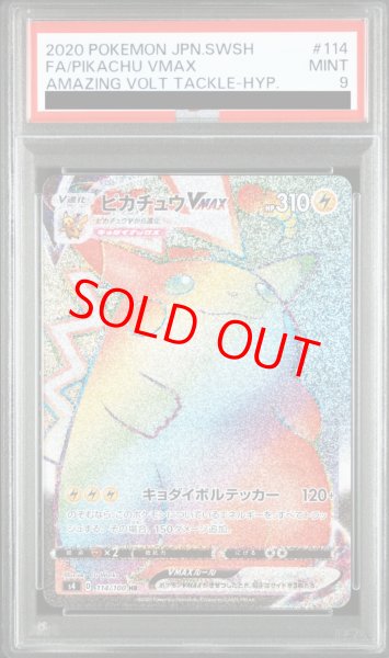 画像1: 【PSA9】 ピカチュウVMAX (HR) {114/100} [S4/仰天のボルテッカー] [SS] (1)