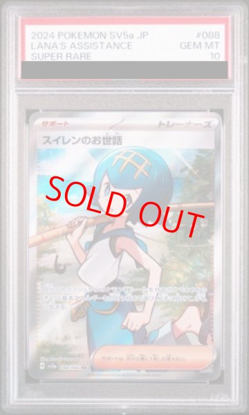 画像1: 【PSA10】 スイレンのお世話 (SR) {088/066} [SV5a/クリムゾンヘイズ] [SV] (1)