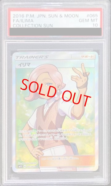 画像1: 【PSA10】 イリマ (SR) {065/060} [SM1S/コレクションサン] [SM] (1)