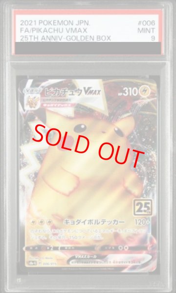 画像1: 【PSA9】 ピカチュウVMAX 《25th》 {006/015} [S8a-G/25th ANNIVERSARY GOLDEN BOX] [SS] (1)
