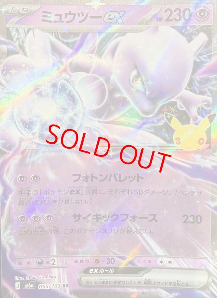 画像1: ミュウツーex (RR) 《30th》 {055/103} [M6a/30th CELEBRATION] [MEGA] (1)