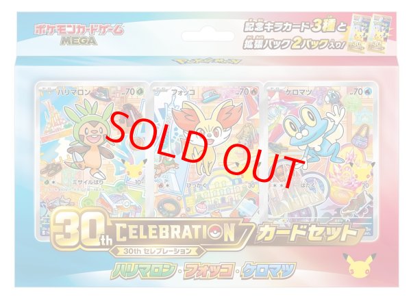 画像1: 30th CELEBRATION カードセット 「ハリマロン・フォッコ・ケロマツ」 ＜未開封＞ [MEGA] (1)